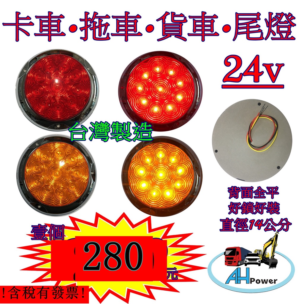 台灣製造 背平 LED 24V 尾燈 側燈 方向燈 後燈 邊燈 剎車燈 貨車 卡車 聯結車 貨櫃車 紅色黃色 圓形