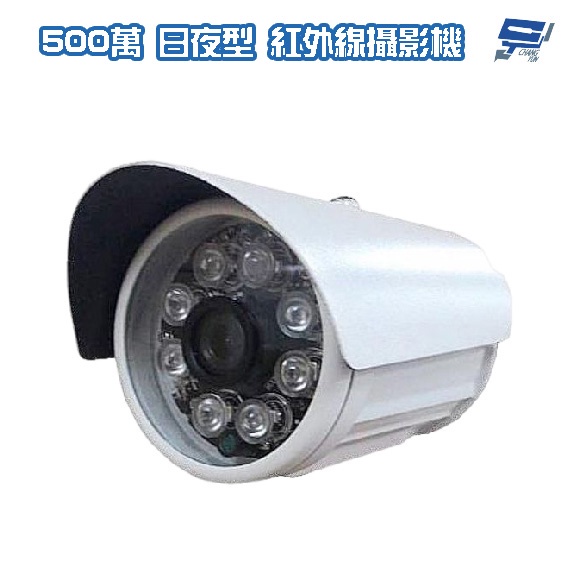 昌運監視器 500萬畫素 5MP SONY IMX335晶片 日夜切換 紅外線管型攝影機