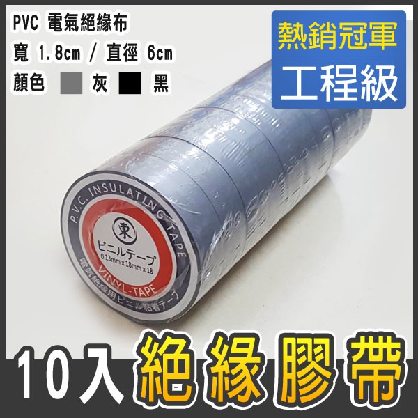 五金膠帶 東牌 電火布 電氣絕緣膠帶  PVC 膠帶 弱電批發 黑色 灰色 紅色 工程零料