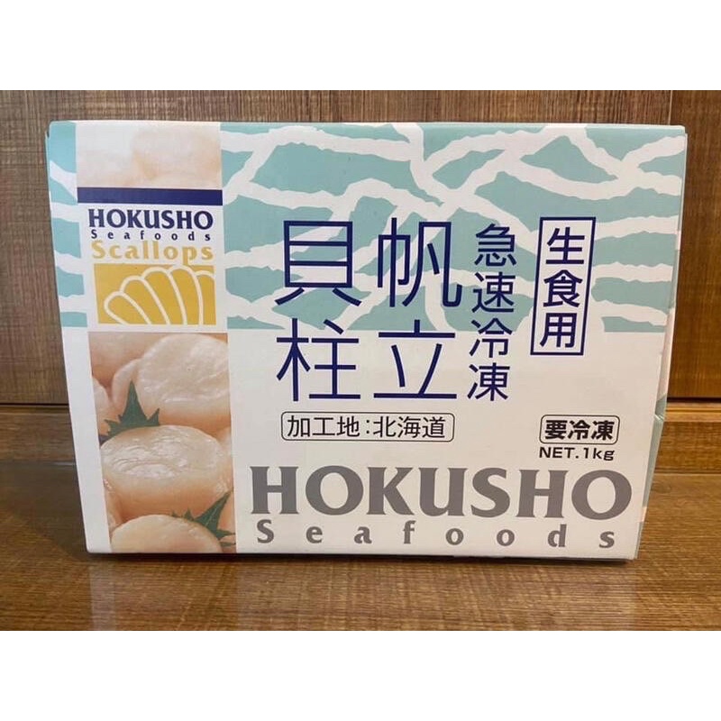 北海道生食級干貝 hokusho 帆立貝柱 生食用 2S L