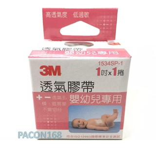 【3M】透氣膠帶嬰幼兒專用1吋/寶貝膠/嬰兒膠/低敏膠