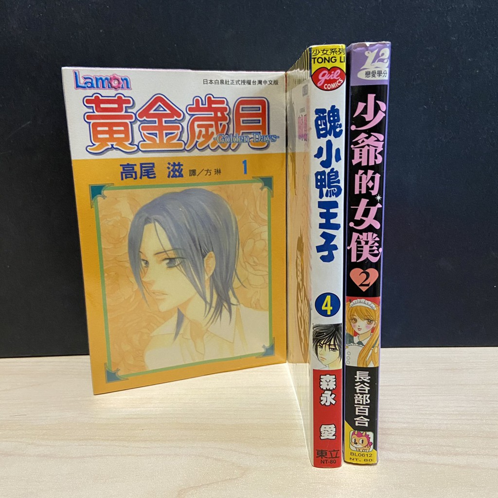 黃金歲月1 高尾滋醜小鴨王子4 森永愛少爺的女僕2 長谷部百合 自有書無釘無章 J B二手書 蝦皮購物