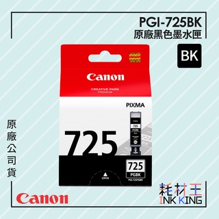 【耗材王】Canon PGI-725BK 原廠黑色墨水匣 公司貨 現貨