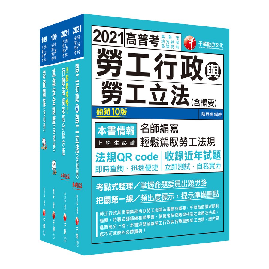 2021[勞工行政]高普考/地方四等 課文版套書：勞工行政權威學者編寫，掌握命題委員出題思路!(適用普通考試/地方四等)
