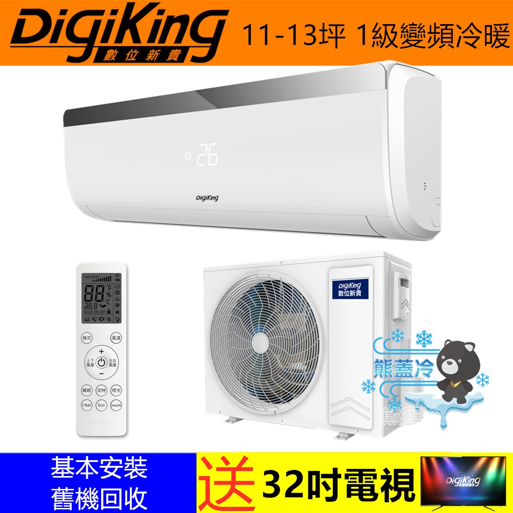 DigiKing 數位新貴  熊蓋冷 11-13坪 1級效能變頻冷暖分離式冷氣(DJV-72AO/DJV-72AI)