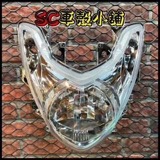 【SC 車殼小舖】山葉，SMAX 155，S-MAX 155，S妹，透明，現貨，大燈組，反射高低鏡不可調，副廠全新