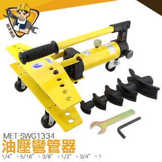 油壓彎管器 1/4”,5/16”,3/8”,1/2”,3/4”,1”鍍鋅管鐵管彎管器 MIT-SWG1334