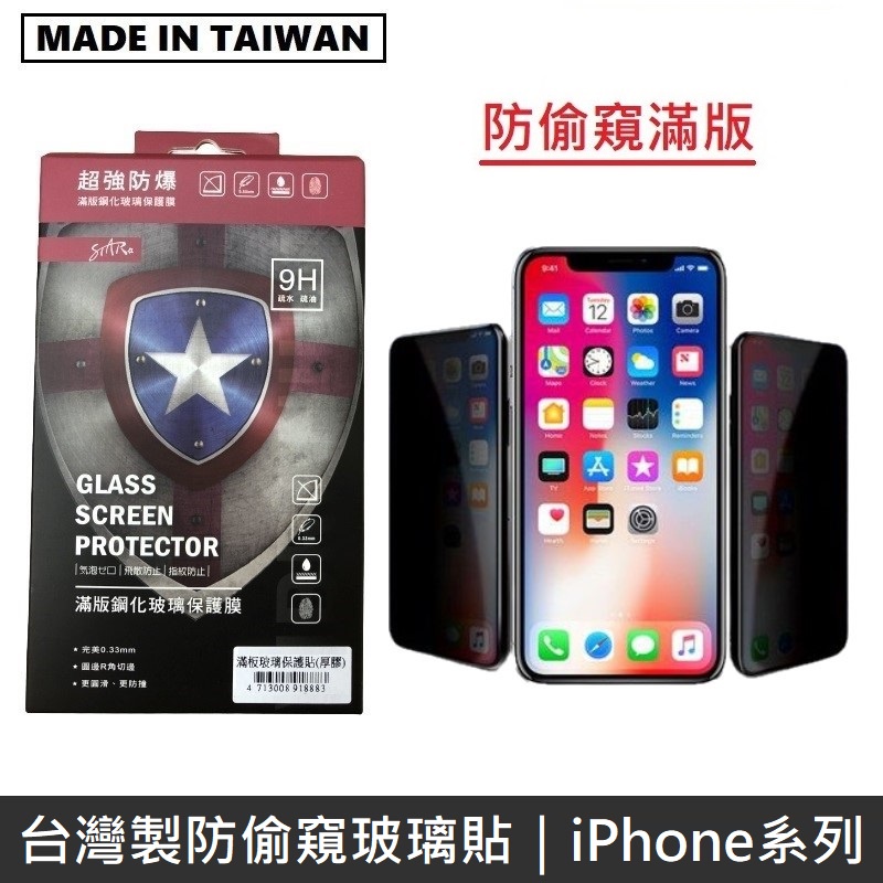 台灣製防偷窺滿版玻璃保護貼 手機螢幕保護貼 - iPhone系列 / iPhone13系列 LANS