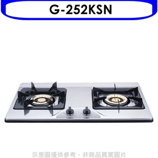 櫻花 雙口檯面爐G-252K NG1瓦斯爐天然氣G-252KSN 大型配送