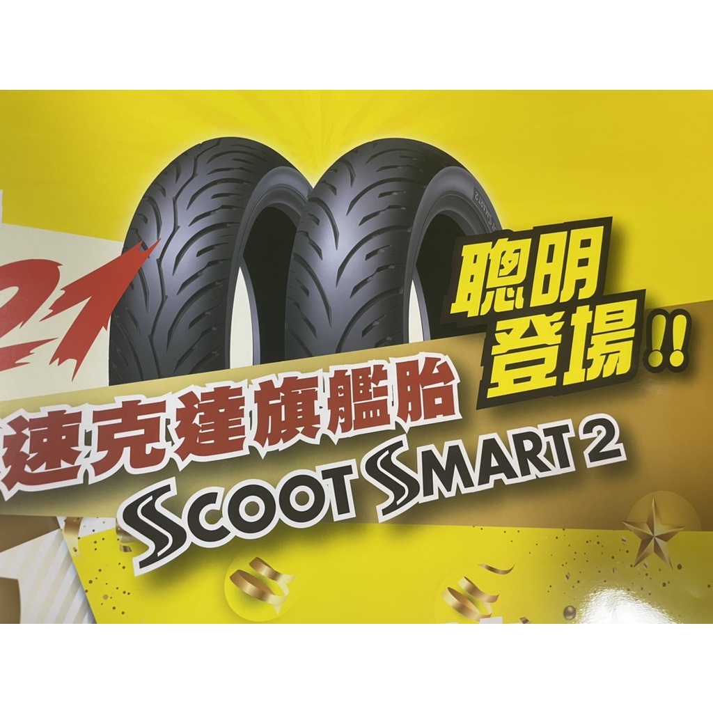 【番薯皇拍賣】SMART2/DUNLOP登祿普輪胎/聰明胎二代
