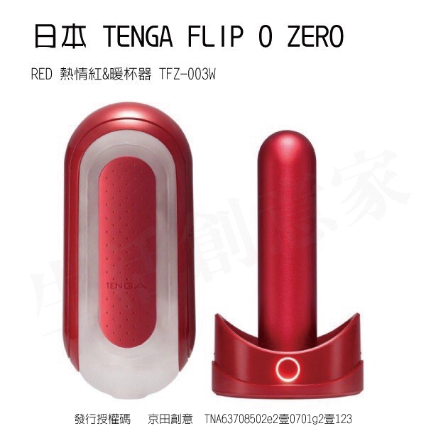 【實體店面現貨 附發票】TENGA FLIP 0 (ZERO) RED 熱情紅&amp;暖杯器 TFZ-003W