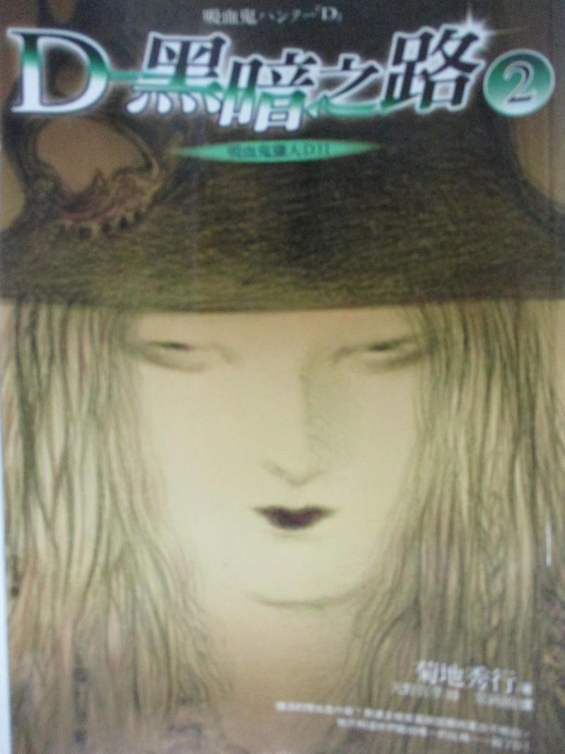 吸血鬼獵人d11 D 黑暗之路 2 菊地秀行 書寶二手書t6 一般小說 Bj1 蝦皮購物