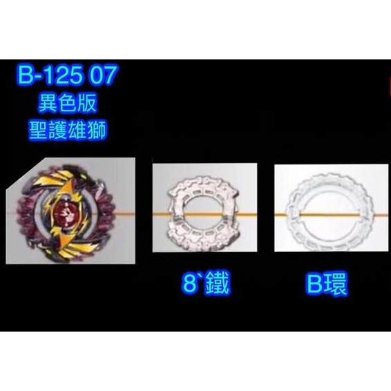 戰鬥陀螺 B125 07 聖護雄獅 8'鐵 白B環