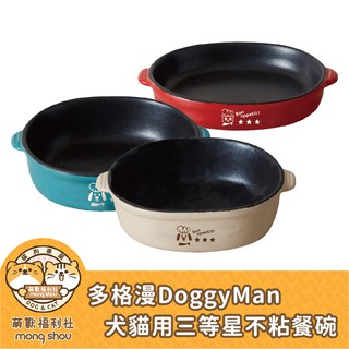 多格漫 DoggyMan 犬貓三等星不沾餐碗/不沾碗/磁碗/寵物食碗/寵物用品