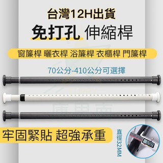 臺灣 現貨速發】【管粗32mm 多款長度可選】原廠保固】窗簾桿 曬衣桿 浴簾桿免打孔伸縮桿門簾桿伸縮桿晾衣桿多功能衣架桿