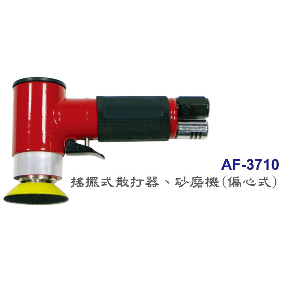[瑞利鑽石] TOP氣動工具系列 AF-3710 搖擺式散打器、砂磨機(偏心式)