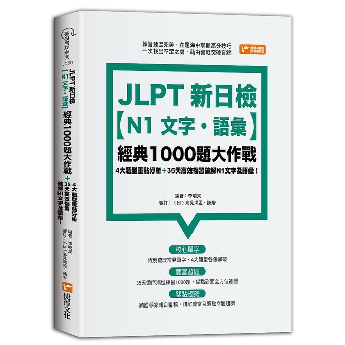 JLPT新日檢【N1文字．語彙】經典1000題大作戰/李曉東、高見澤孟 出版文鶴書店 Crane Publishing