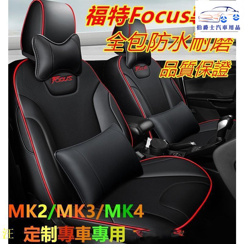 ❤☞ 汽車座套Ford福特Focus坐墊座套座椅套Focus專用汽車全包圍四季通用座墊座椅套 MK2 MK3 MK4