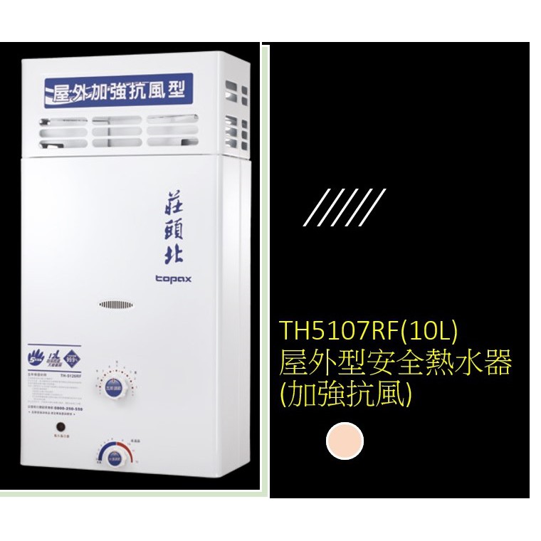 莊頭北TH5107RF 10L / TH5127RF 12L屋外型(加強抗風)熱水器