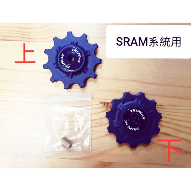 (SRAM系統) Tripeak 11/11T鋼珠導輪 滑順導輪 11+11T導輪 更咬的住鏈條 無噪音 變速更快更順