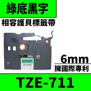 Brother TZE-711/綠底黑字/6mmx8m 相容護貝標籤帶