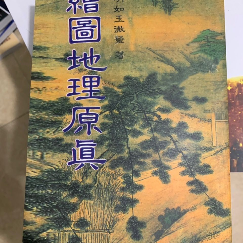 臺灣正版繪圖地理原真又名地理直指原真四明如玉徹瑩大山 蝦皮購物