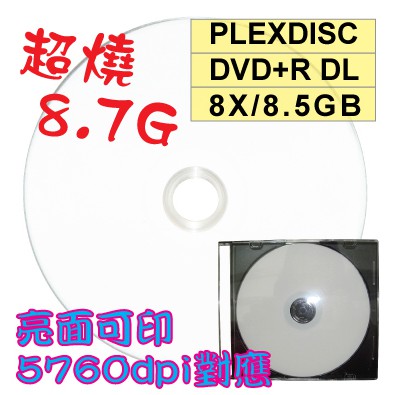 【嚴選超燒8.7GB】PLEXDISC亮面可列印DVD+R DL 8X 8.5GB(5760dpi對應)燒錄光碟片 單片