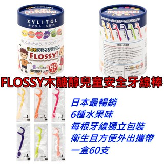 【YUYU-SHOP】現貨不用等 日本UFC FLOSSY木醣醇兒童安全牙線棒60入