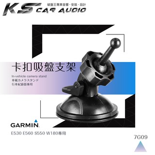 7G09【360度 GARMIN吸盤架】行車記錄器支架 適用於 E530 E560 S550 W180｜岡山破盤王