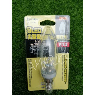 朝日電工 9LED尖型燈泡 LED-1493H 暖白光 E14 適用吊燈/壁燈/檯燈