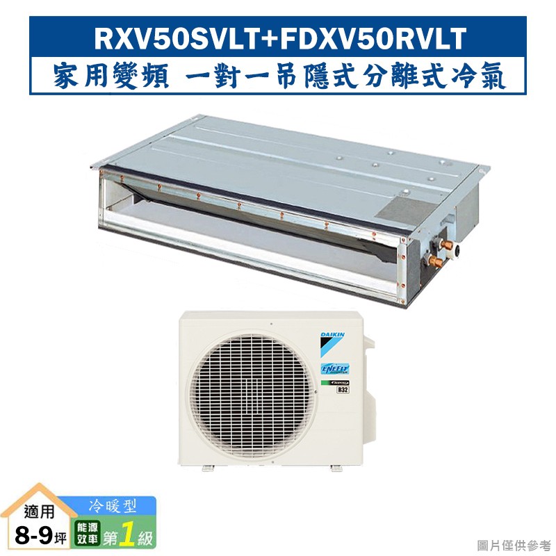 大金RXV50SVLT/FDXV50RVLT 家用變頻一對一吊隱式分離式冷氣(冷暖型) (含標準安裝) 大型配送