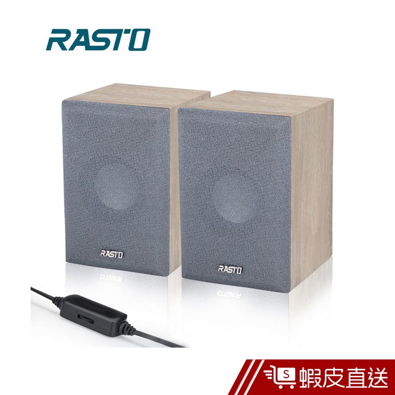 RASTO 木質工藝2.0聲道多媒體喇叭-RD4 蝦皮直送 現貨