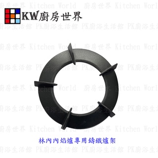 高雄 林內原廠爐架 RB-N212G(B) RB-N201S RB-N218G RB-N2620G內焰爐【KW廚房世界】