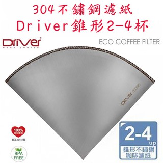 Driver 錐形│CUG 扇形101/102│304不鏽鋼濾紙1-2杯/2-4杯 環保咖啡濾紙 可搭配濾杯 手沖濾紙