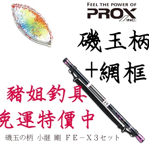 PROX 機玉柄+網框 小繼剛 EF-X3 含網機玉柄 機撈網 ✿豬姐釣具✿