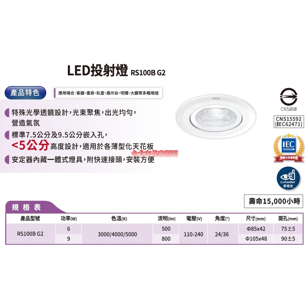 台北市長春路 飛利浦 PHILIPS LED投射燈 RS100B G2 6W 9W 開孔7.5/9公分 36度 崁燈