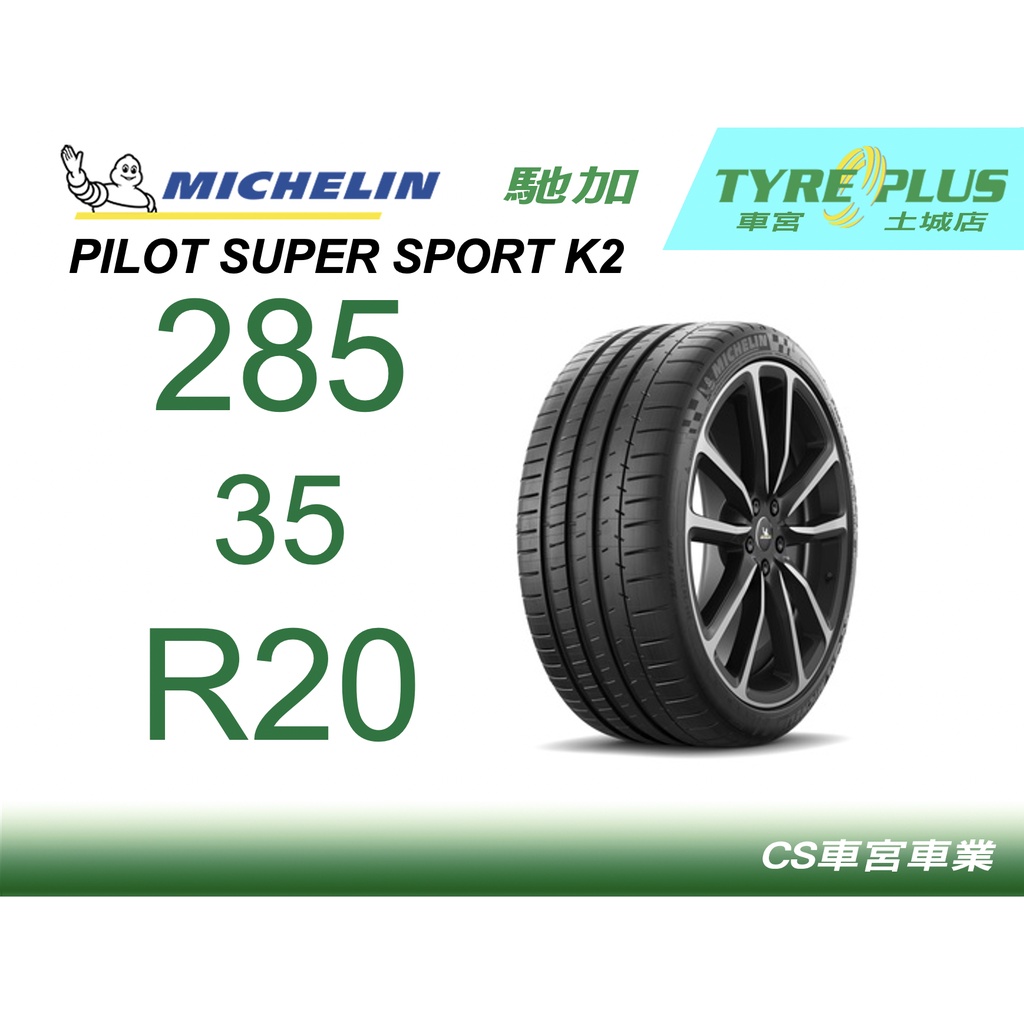 CS車宮車業 土城馳加店 米其林輪胎 PILOT SUPER SPORT PSS 285/35/20 K2