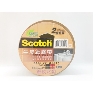 (妮的文具) 3M Scotch 牛皮紙膠帶 3039 (36mm x 40Y)※請詳看說明※