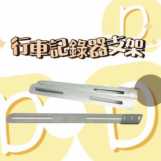 DD部品 行車記錄器 前後 鏡頭支架 白鐵 大牌 車牌 後鏡頭支架 白鐵支架 固定鏡頭架 汽車