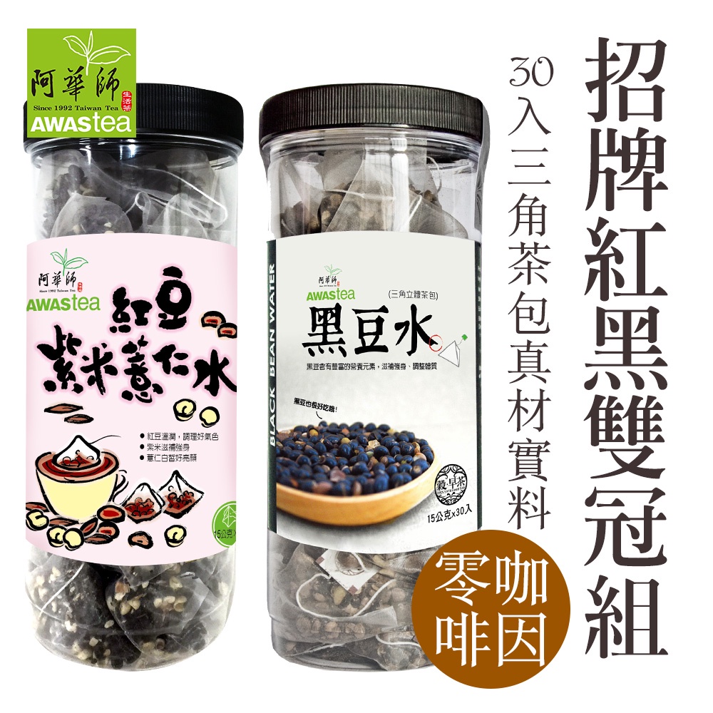 【阿華師茶業】紅豆紫米薏仁水+黑豆水(共2罐)