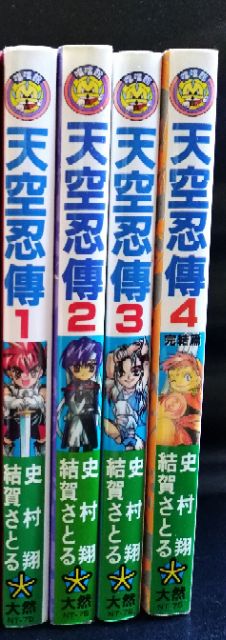 大然 史村翔 天空忍傳 套書不拆售 蝦皮購物
