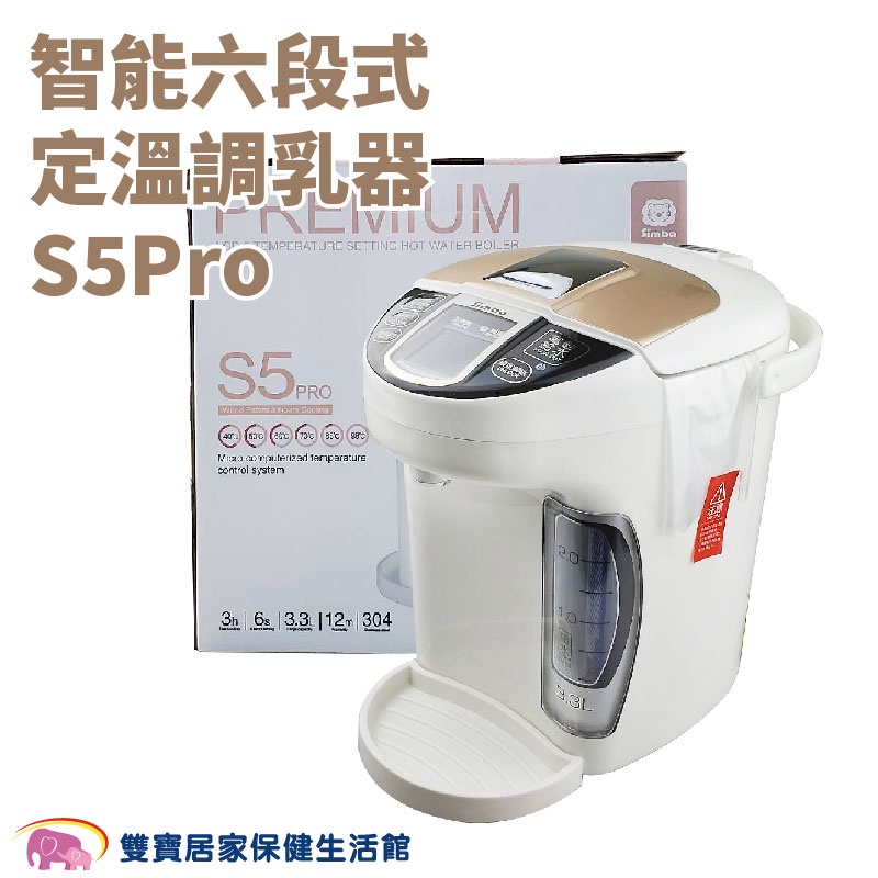 Simba小獅王辛巴 智能六段式定溫調乳器 S5Pro S9952 智能定溫六段調乳器 溫乳器 溫奶器