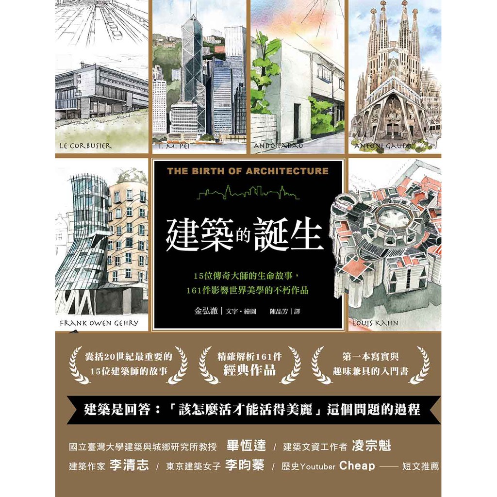 建築的誕生 15位傳奇大師的生命故事 161件影響世界美學的不朽作品 蝦皮購物