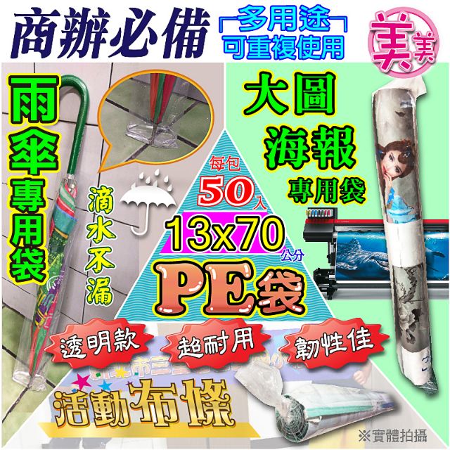 現貨-(長形) PE袋塑膠袋 13x70公分50入雨傘套 傘袋 海報袋 拋棄式雨傘袋 月曆袋 長型袋包裝袋 PE袋雨傘袋