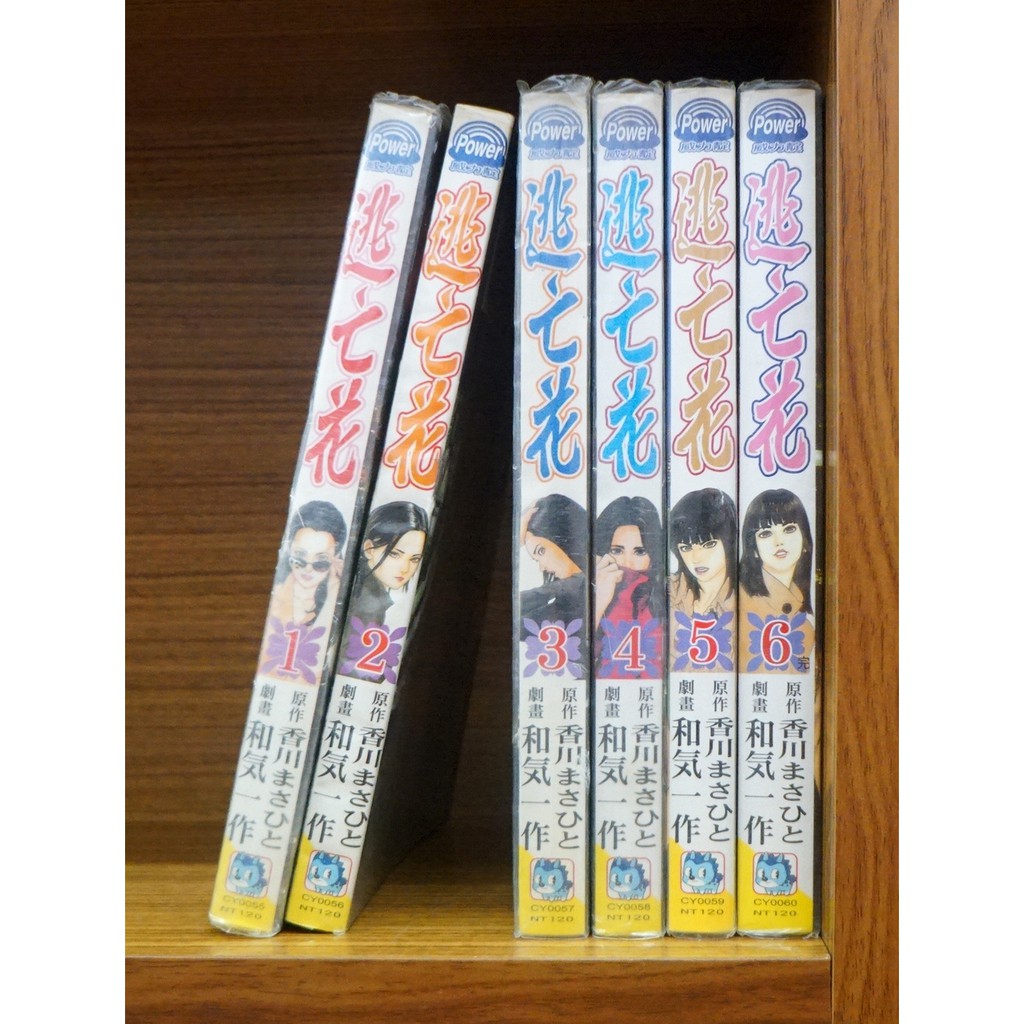 逃亡花1 6完 香川まさひと 和気一作 霸氣貓三館 現貨 有章釘 蝦皮購物