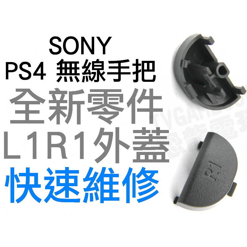 SONY PS4 無線控制器 L1 R1 鍵 全新 按鍵外蓋 按鈕外蓋 JDM-030 040 055 通用(一組兩入)