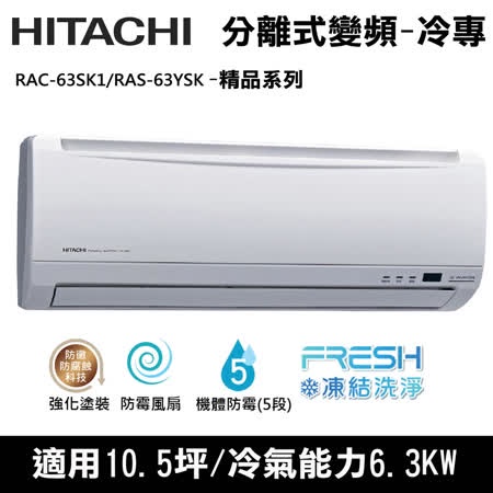 @惠增電器@日立HITACHI精品型變頻單冷一對一冷氣RAC-63SK1/RAS-63YSK 適約9坪 2.2噸《退稅》