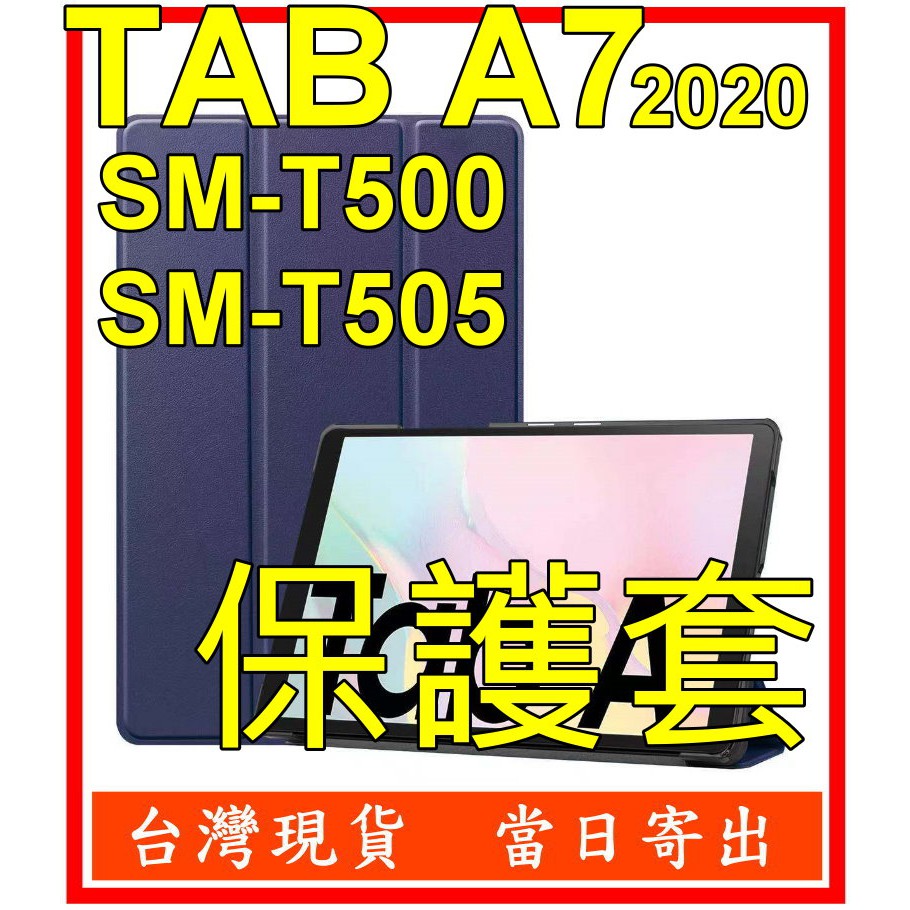 三星 平板保護套 平版套 皮套  適用 Tab A7 Wi-Fi SM-T500 SM-T505 10.4吋