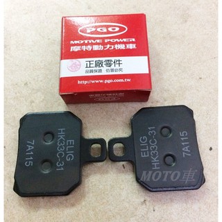 《MOTO車》PGO 原廠 後煞車皮 後 來令片 碟煞 X-HOT 彪虎 地瓜 TIGRA 大螃蟹340MM