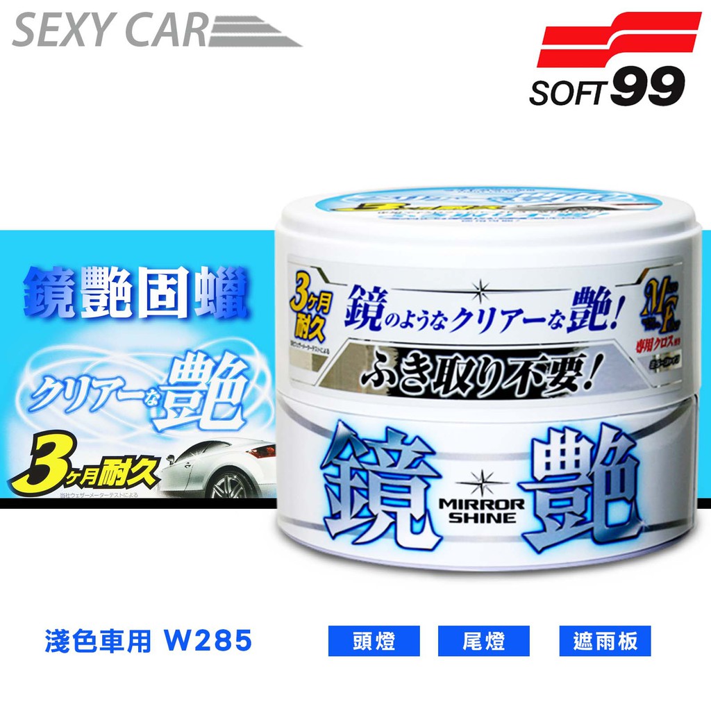 日本 SOFT99 鏡艷固蠟 淺色車用  #00373 持久3個月 頭燈 尾燈 車門上面邊緣防護遮雨板也適用 汽車美容